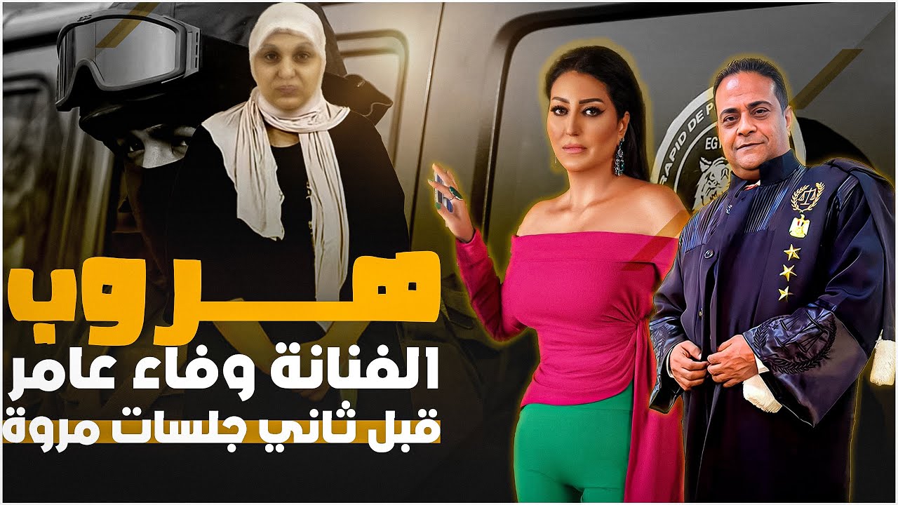 عاجل هروب وفاء عامر و توقعات ما سيدور في ثاني جلسات قضية مروة بنت الرئيس
