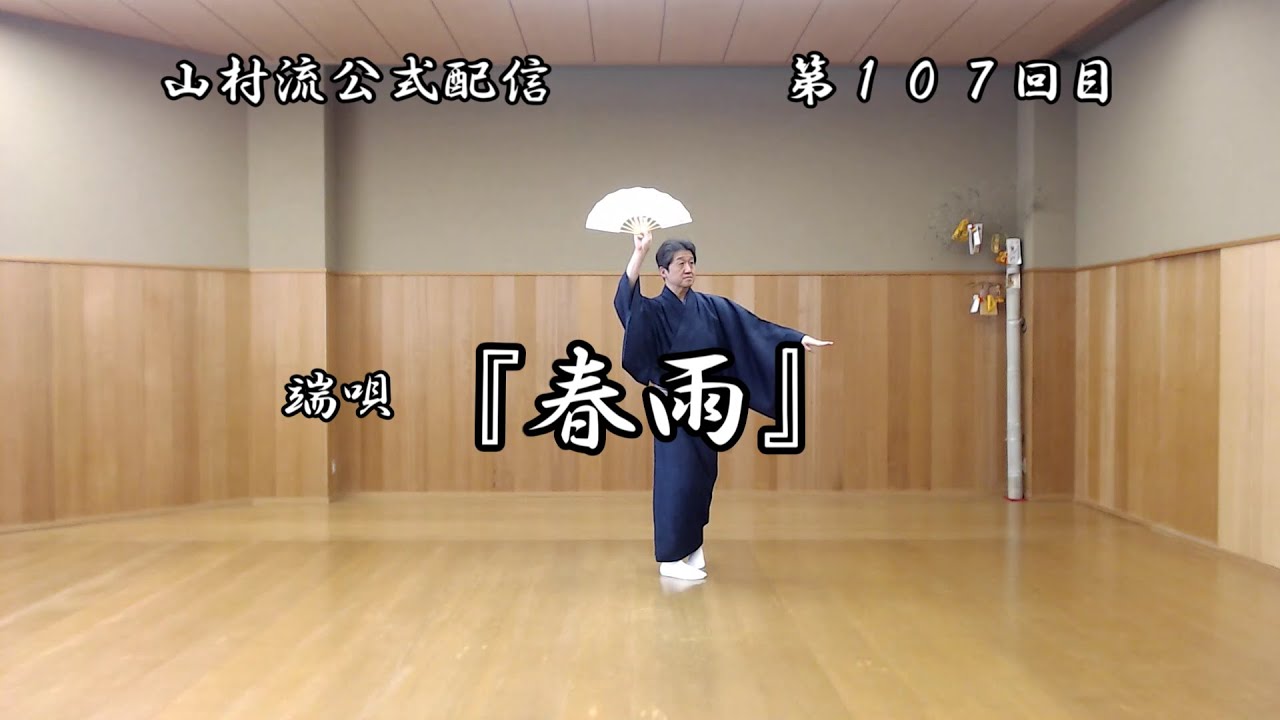 日本舞踊上方舞山村流公式配信 第百七回 端唄『春雨』