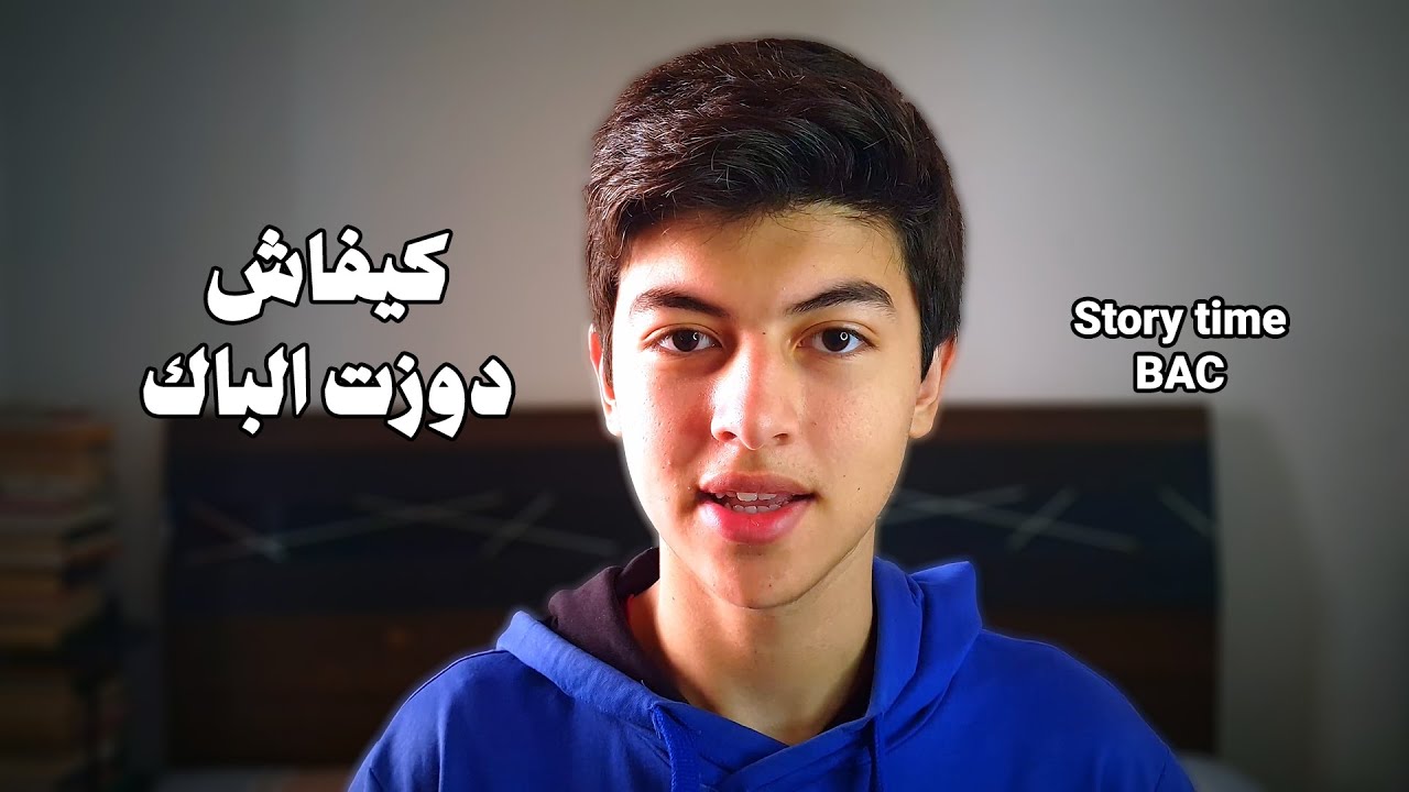 STORY TIME : LBAC - قصتي مع الباك (BAC SM)