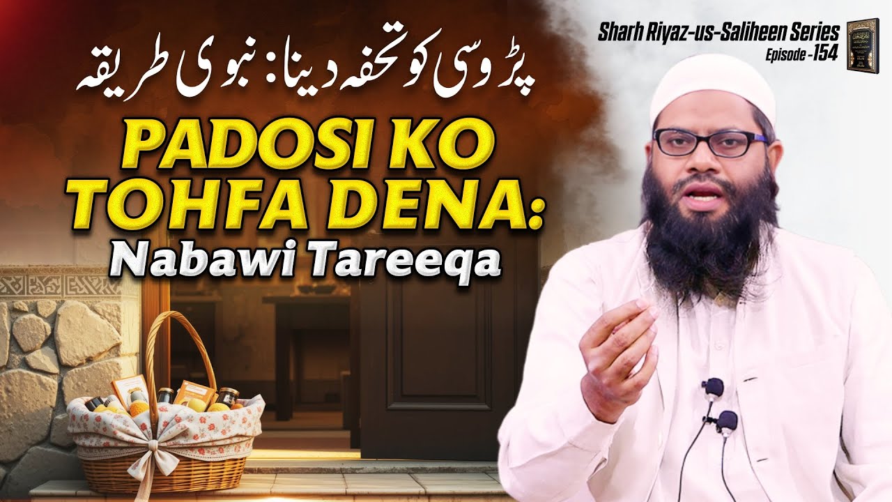 Padosi ko tohfa dena: Nabawi tareeqa | sharah riyaz us saliheen series ep.154 | iic mumbai
