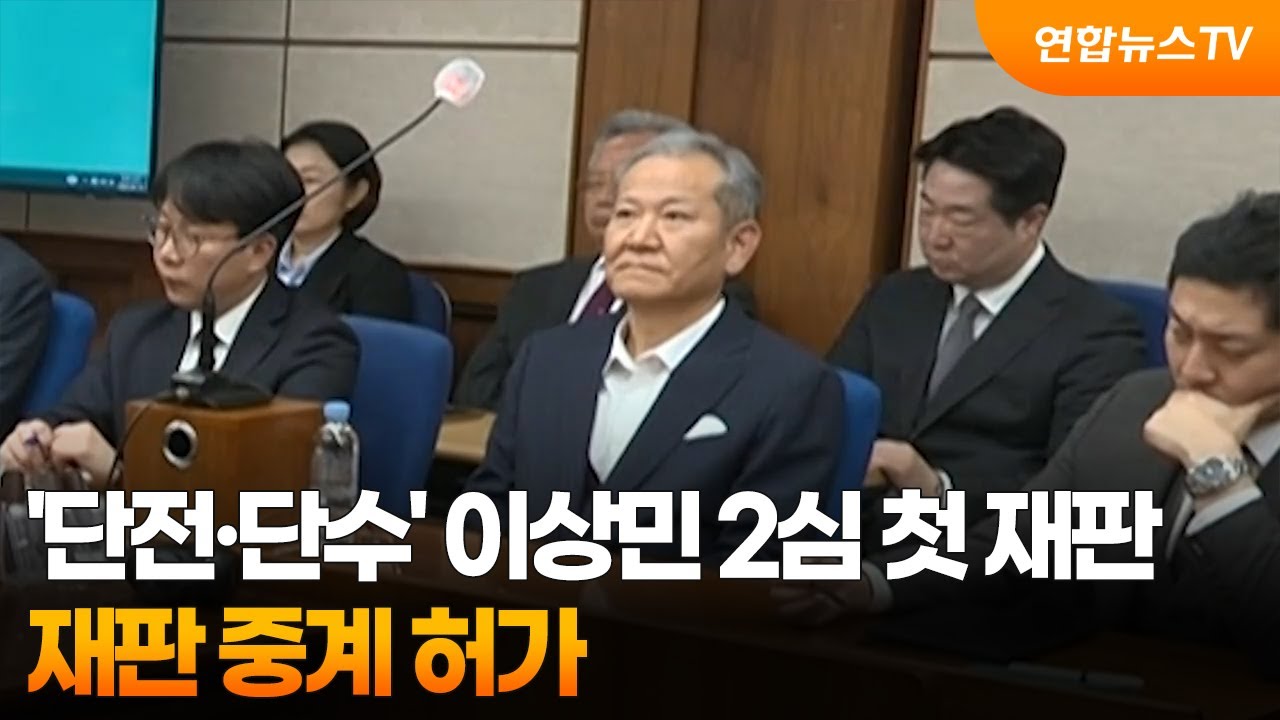 '단전&middot;단수' 이상민 2심 첫 재판&hellip;중계 허가 / 연합뉴스TV (YonhapnewsTV)