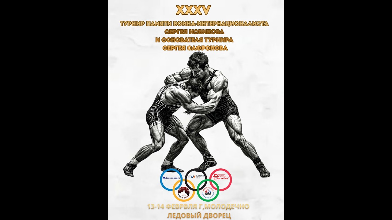 Ковер 3 XXXV турнир памяти воина-интернационалиста С. Новикова и основателя турнира С. Сафронова