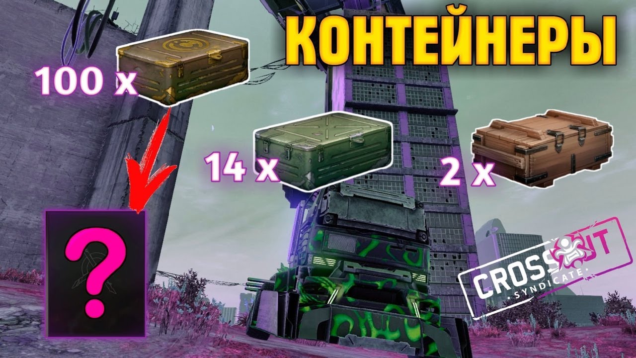 Контейнеры в игре, которых нет • Открыл 116 кейсов • Crossout/Кроссаут