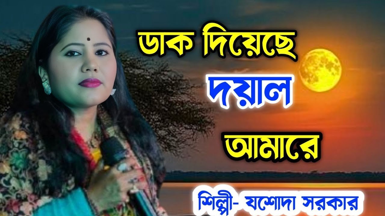 ডাক দিয়েছে দয়াল আমারে। শিল্পী যশোদা সরকার। Dak Diyache Doyal Amare । Jasoda Sarkar Baul 