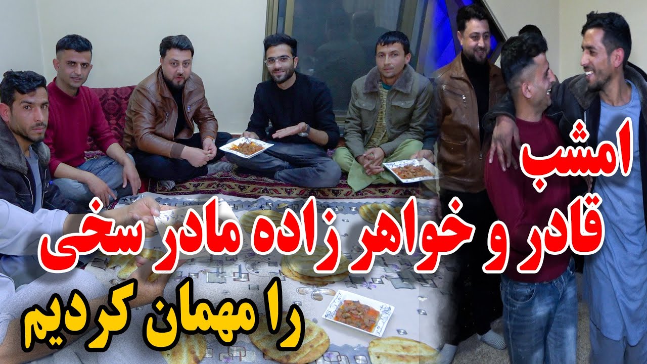 امشب قادر و خواهر زاده مادر سخی را در خانه غلام سخی مهمان کردیم - تشکر از مهمان نوازی سخی😇