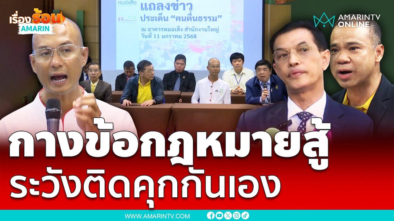 อ.เบียร์ควงทีมทนายงัดข้อกม.สู้คดีม.112 – หมิ่นคณะสงฆ์ | เรื่องร้อนอมรินทร์