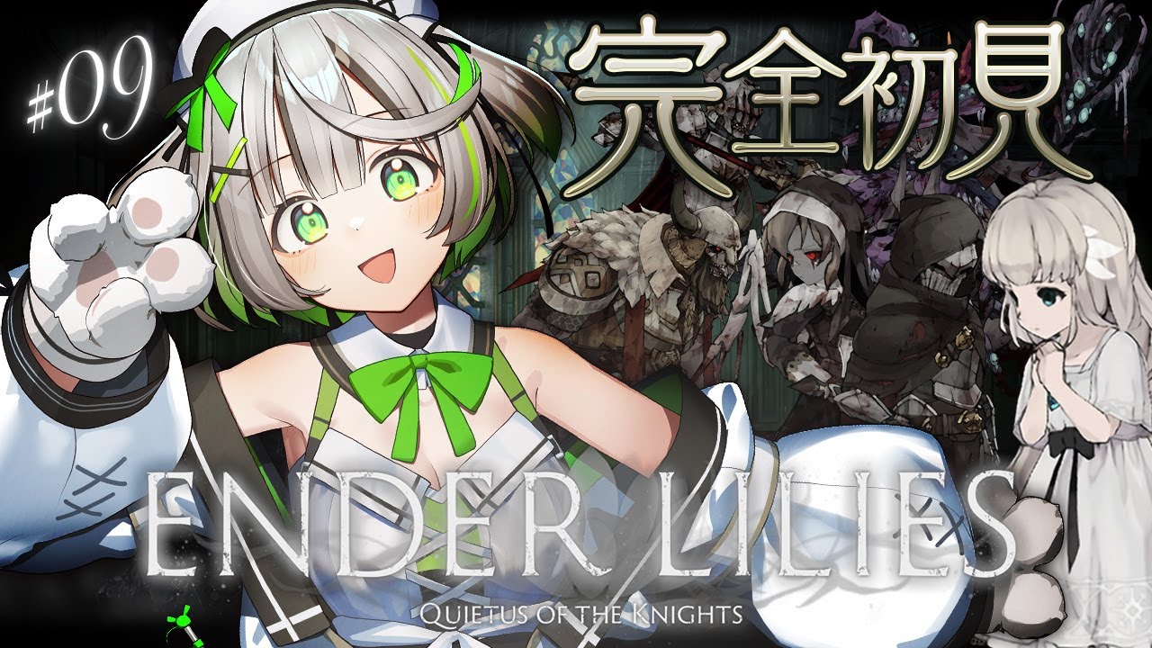 ┆ ENDER LILIES ┆ 地下研究室の奥へ進み深淵を覗こう ┆09〖 綿咲もか / 新人VTuber 〗
