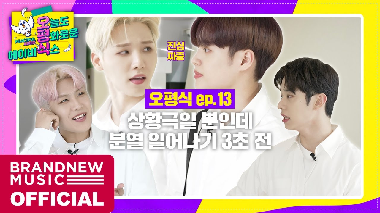 [오늘도 평화로운 에이비식스] EP.13 연기 천재의 탄생 #2