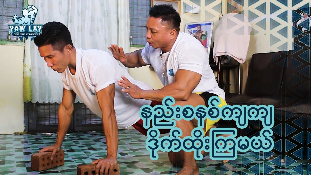 ဒိုက်ထိုးခြင်းကစားနည်း ( Push up)