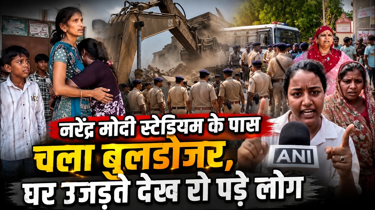 Ahmedabad Motera Bulldozer Action: अहमदाबाद के मोटेरा में AMC का महा-डिमोलिशन अभियान, मची चीख-पुकार