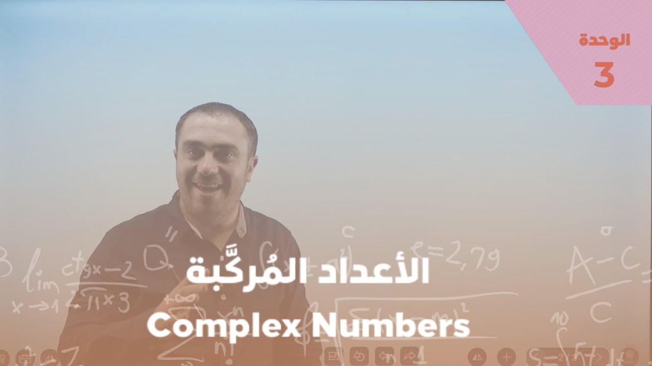 كيف شرح الاستاذ محمد أول حصة في الوحدة الثالثة !