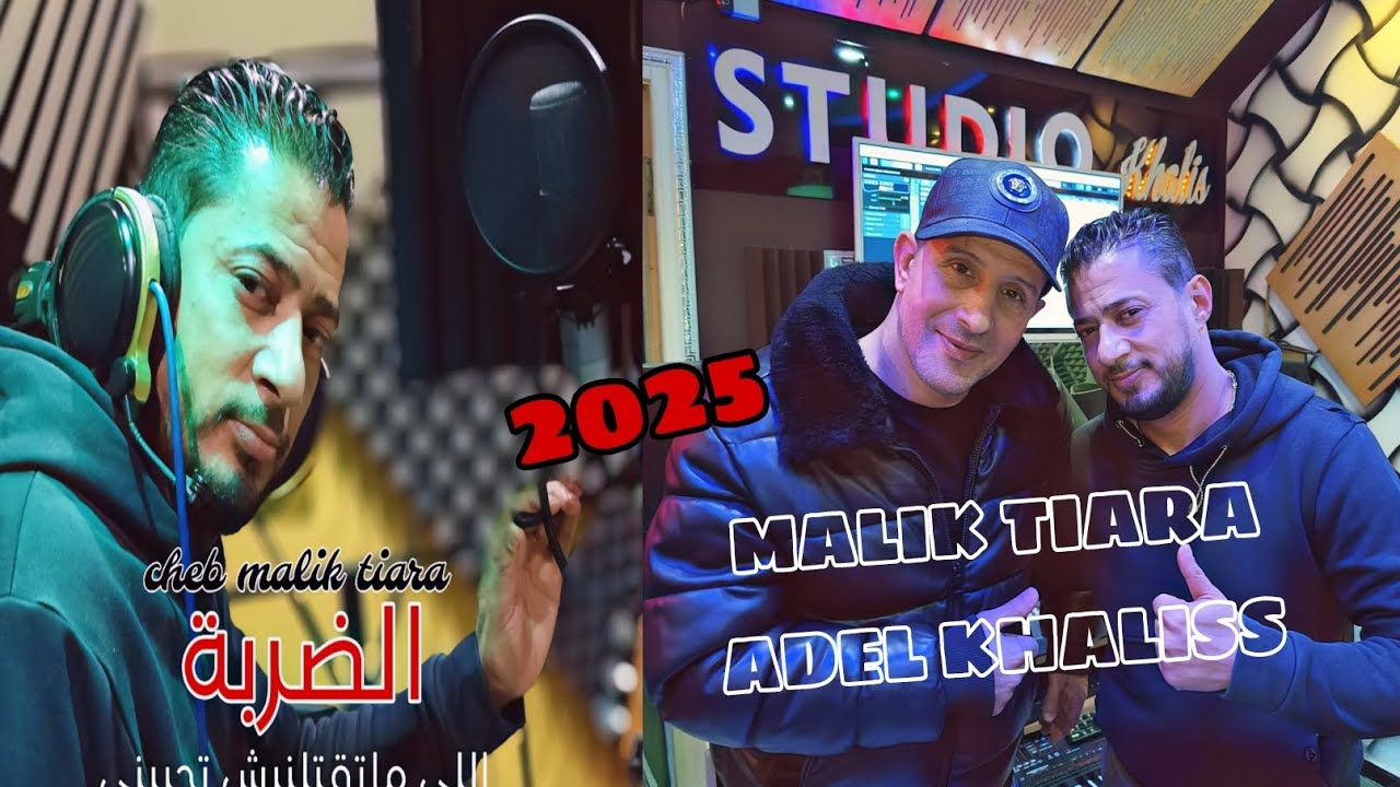 cheb malik tiara 2025 - DARBA - الضربة - avec adel khaliss