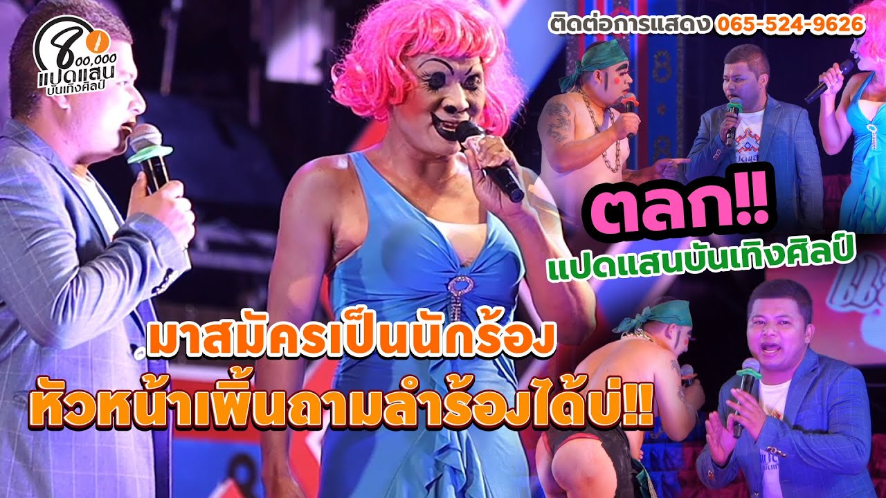 ตลก | คณะแปดแสนบันเทิงศิลป์