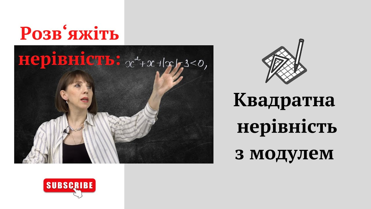 Квадратна нерівність з модулем