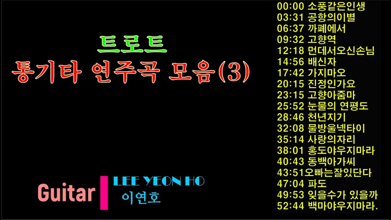 트로트 기타연주곡 모음3 소풍같은 공항의 이별 진정인가요 물방울 동백아가씨 잊을수가 고향아줌마  홍도야 오빠는  천년지기 배신자 가지마오 고향역  #기타연주이연호