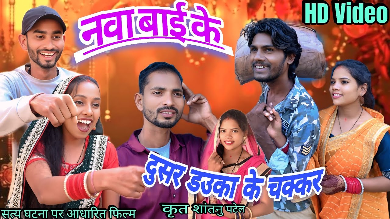 नवा बाई के//दुसरा डउका के चक्कर//Nawa Bai Ke Dusra Dauka Ke Chakkar//कालिया, शांतनु पटेल 2026