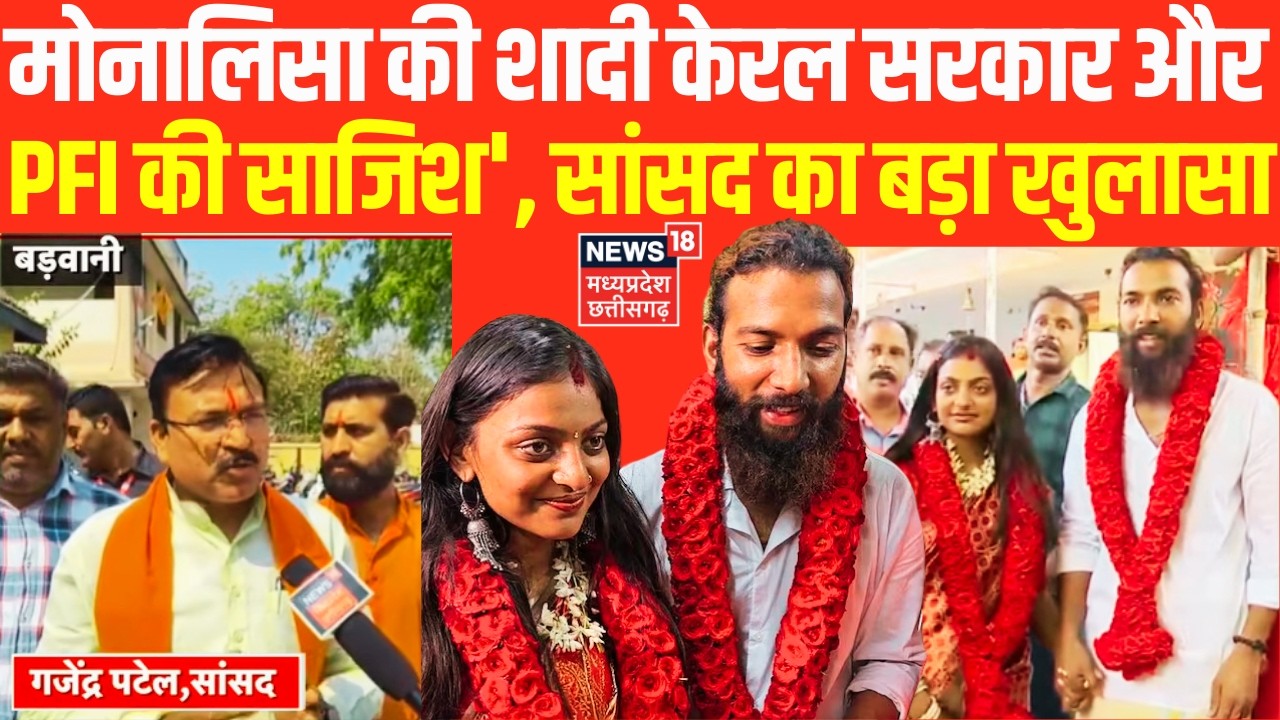 Gajendra Patel On Monalisa Wedding : 'केरल सरकार और PFI की साजिश', सांसद गजेंद्र पटेल का बड़ा बयान