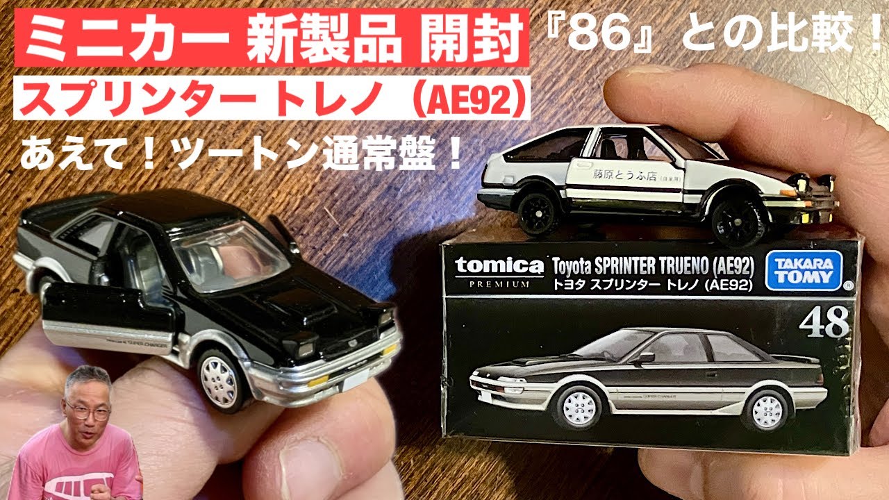 【ミニカー 新製品 開封】【2026新金型】トミカプレミアム 48 トヨタ スプリンタートレノ（AE92）【tomica】比較／トミカ No.35 ベンツ Gクラス、スカイラインGT-R R34 パト