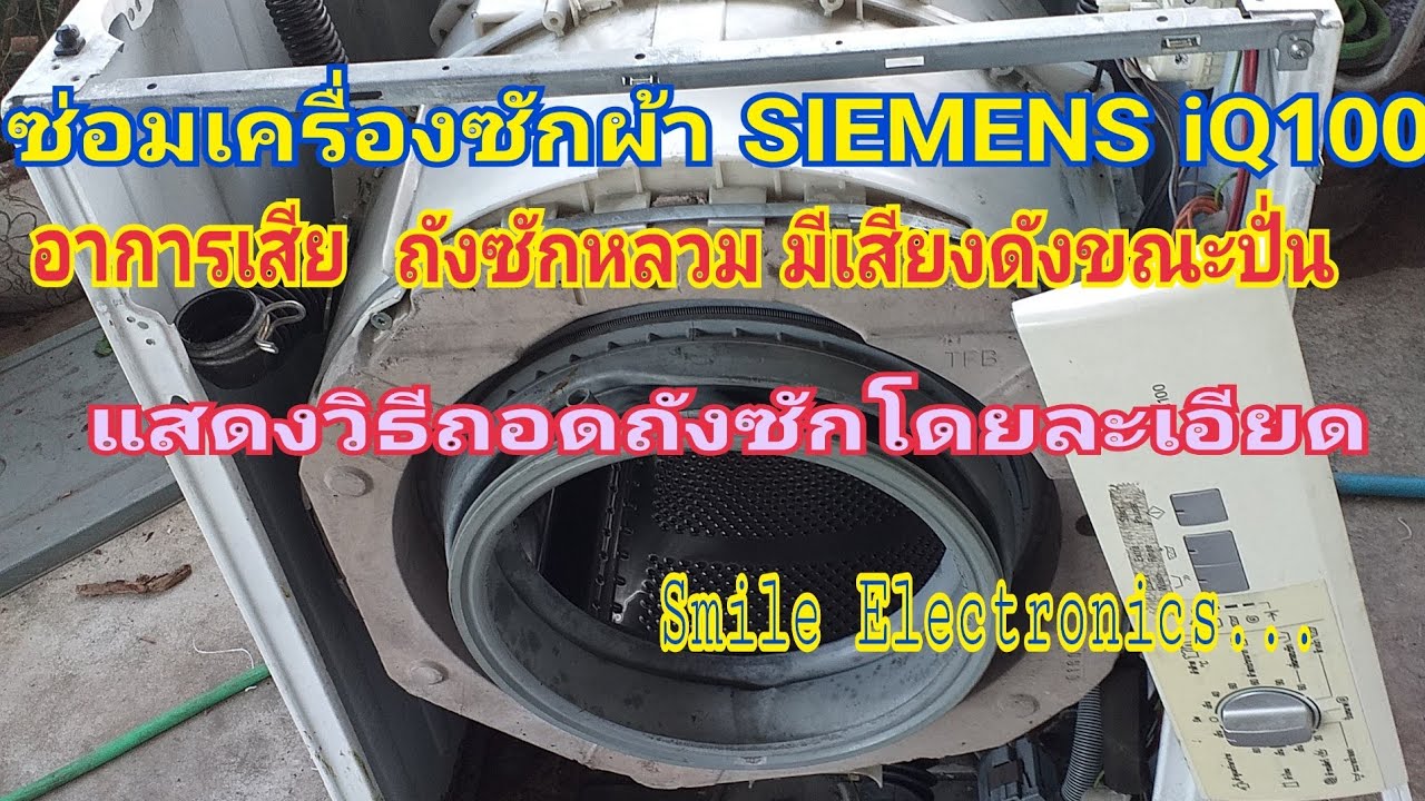 ซ่อมเครื่องซักผ้าฝาหน้า SIEMENS IQ100