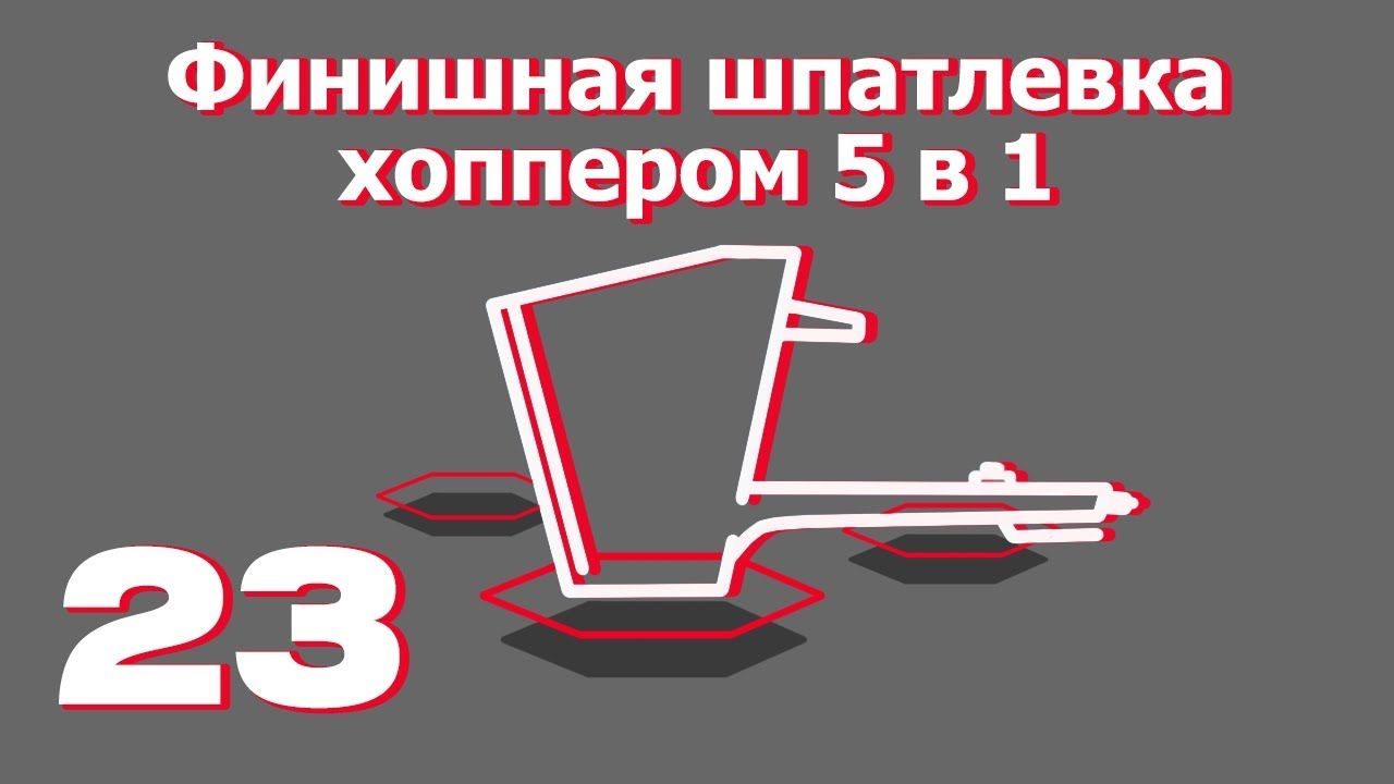 Быстрое нанесение финишных шпатлёвок хоппером 5 в 1