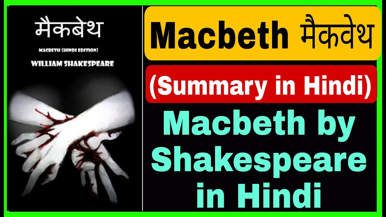 Macbeth by Shakespeare in Hindi !!  (मैकवेथ ) Hindi summary Macbeth || Macbeth hindi short story
