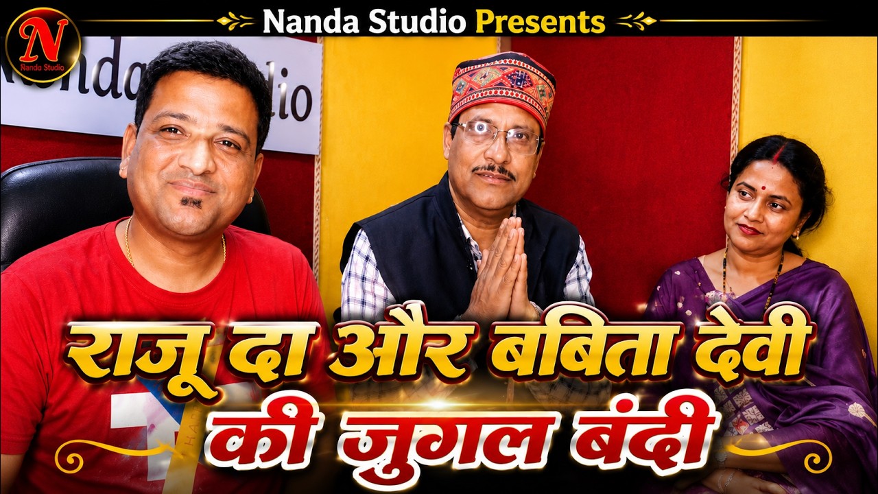 राजू दा और बबिता देवी ने सुनाई स्टूडियो में न्योली और कुमाउनी गीत