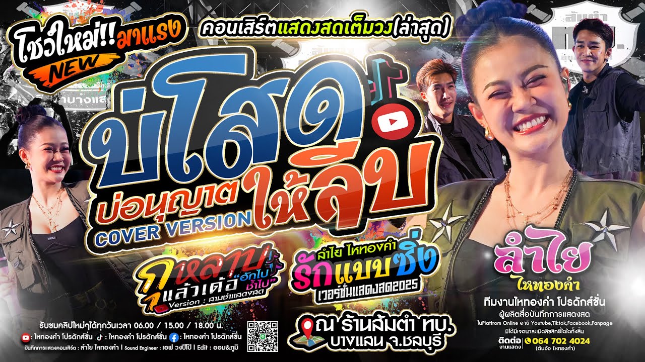 #บ่โสดบ่อนุญาตให้จีบ [ลำไย] + กุหลาบ + รักแบบซิ่ง #ฮิตในtiktok l คอนเสิร์ตเต็มวง มาแรง (ใหม่ล่าสุด)