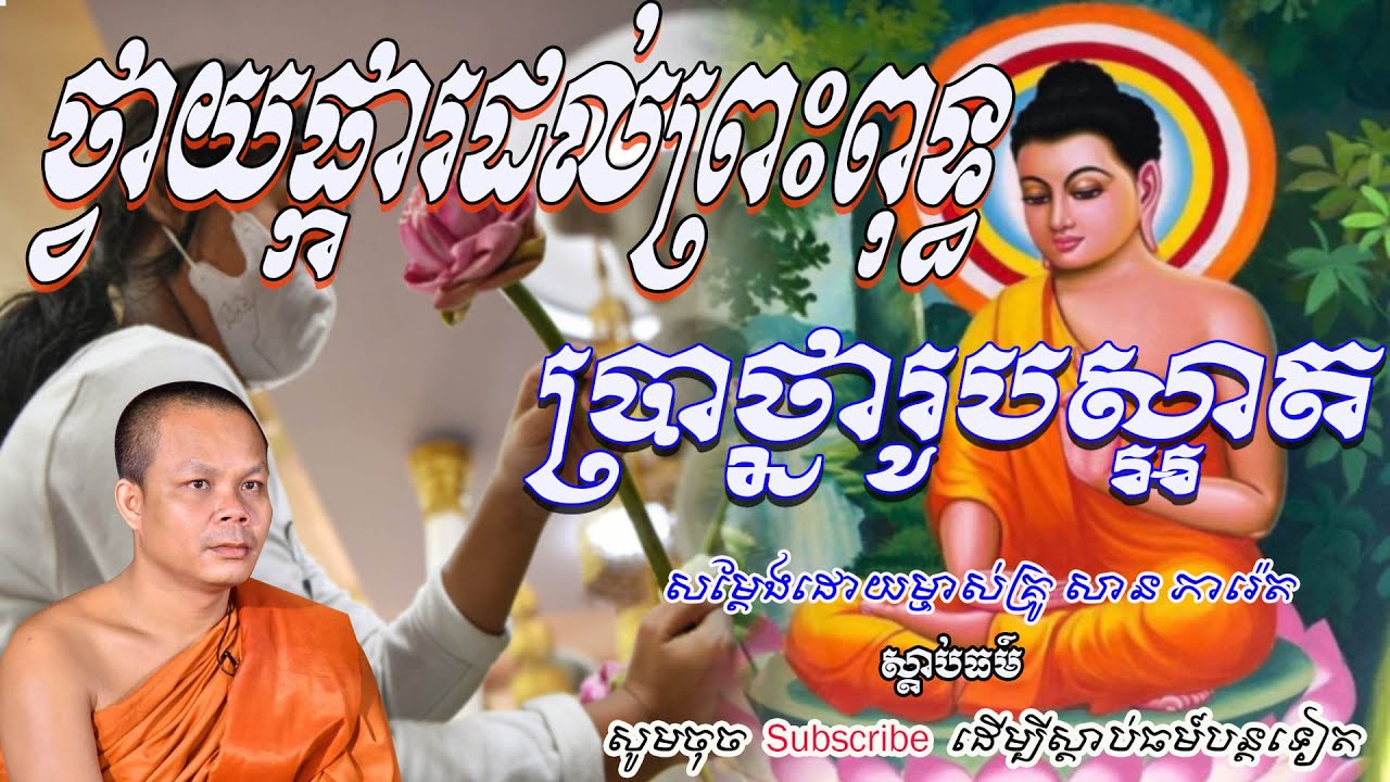 ថ្វាយផ្កាដល់ព្រះប្រាថ្នារូបស្អាត💖🙏👏