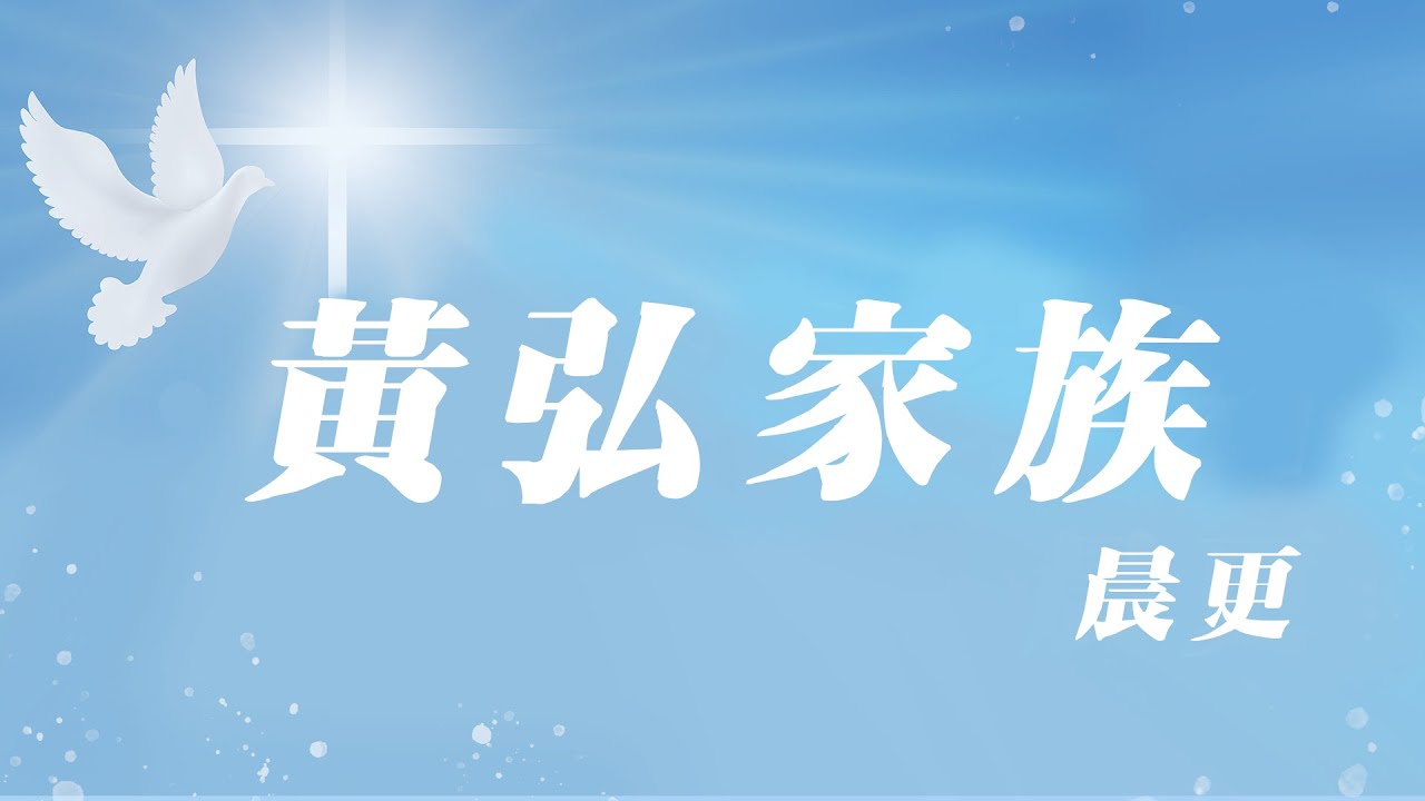 黃弘家園2025 0409晨更