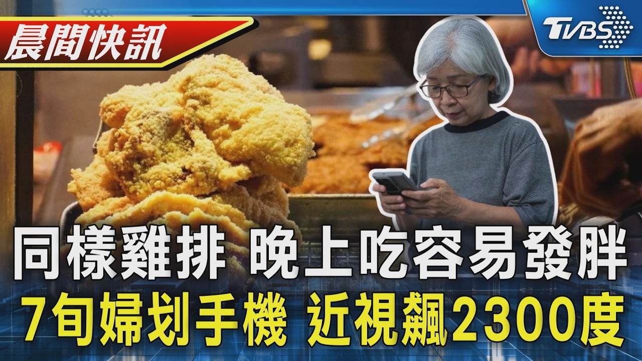 【TVBS健康單元】晚上11點的雞排 比早上炸雞容易讓人發福 每天滑手機12小時 陸七旬婦近視飆2300度｜TVBS新聞20260309 @TVBSNEWS02