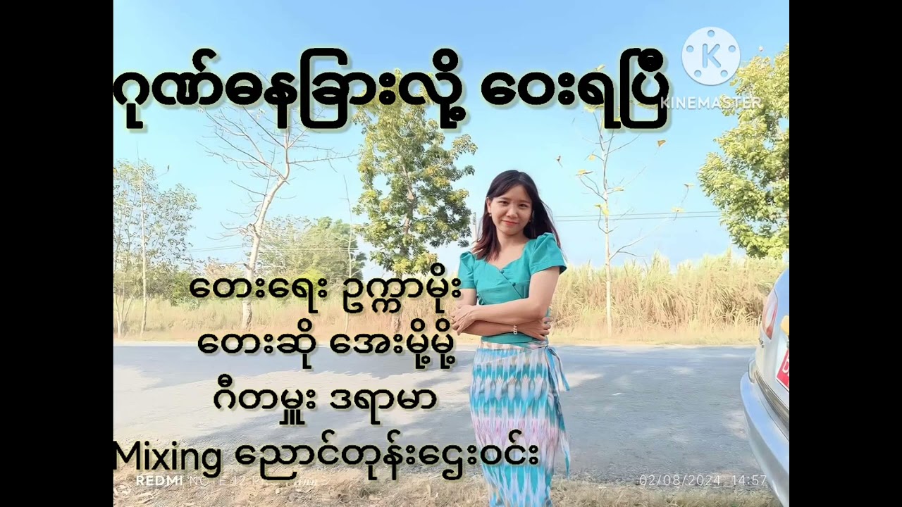 အေးမို့မို့ ရဲ့ ဂုဏ်ဓနခြားလို့ဝေးရပြီ အရမ်းကောင်းတဲ့သီချင်းလေးမို့ အားပေးကြပါအုန်း#