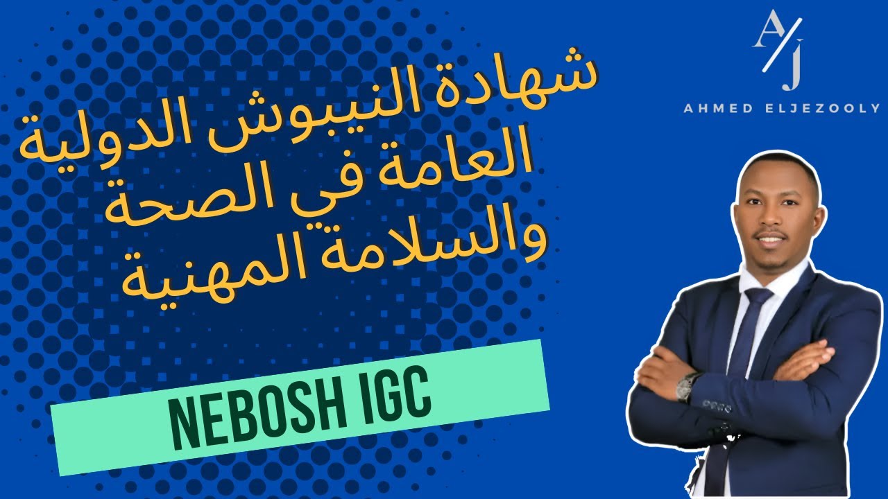 شهادة النيبوش الدولية في الصحة والسلامة المهنية NEBOSH IG