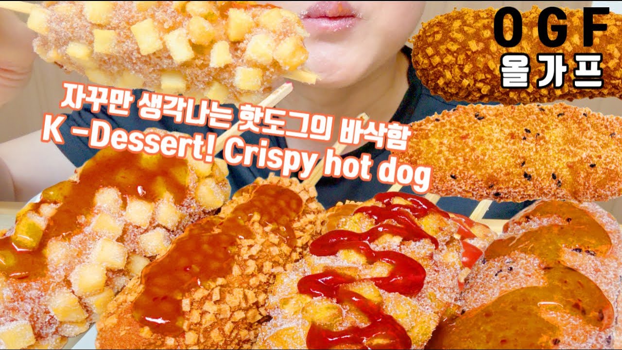 ASMR K-Dessert crispy hotdog Eating 바삭한 맛있는 핫도그 먹방 Mukbang 