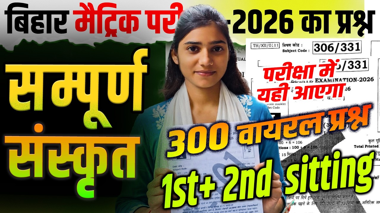 19 Feb10th Sanskrit Viral Question 2026 || Bihar Board Matric Sanskrit 2026 || #class10 #bseb2026