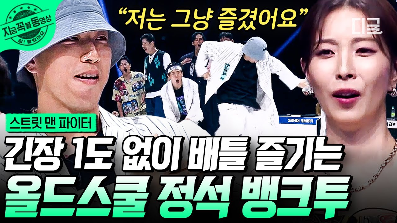 [#스트릿맨파이터] 스트릿 힙합 그 잡채! 탈락 배틀 속에서도 여유롭게 춤에 몸을 맡기는 뱅크투브라더스 배틀 모먼트💚 이 바이브는 진짜 아무도 못 따라함ㄷㄷ | #지금꼭볼동영상