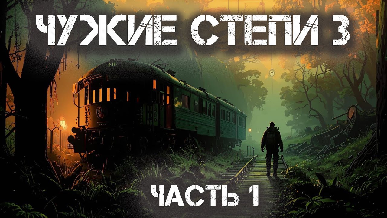 Чужие степи 3 (Аудиокнига). Фантастика. Постапокалипсис. Часть 1