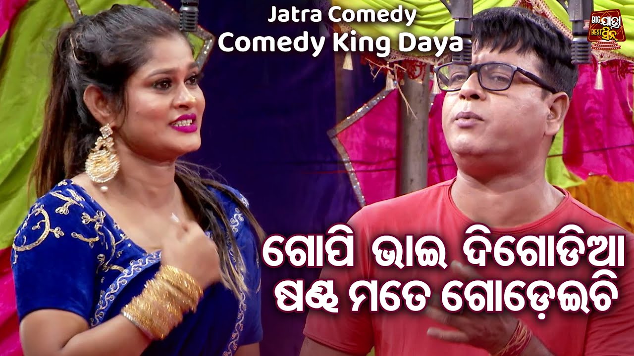 COMEDY KING DAYA -  NEW BEST JATRA COMEDY - ଗୋପିଆ ଭାଇ ଦୁଇ ଗୋଡିଆ ଶଣ୍ଢ ମତେ ଗଡେଇଚି | Pratap,Tulasi