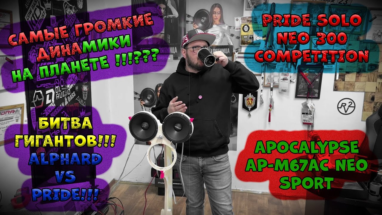 Самые громкие динамики на планете!  Apocalypse AP-M67AC NEO SPORT VS Pride Solo Neo 300 Competition!