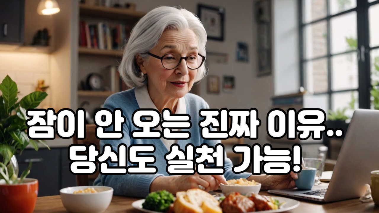 @잠이 안오는 진짜 이유, 당신도 실천 가능! #건강종합관리 #시니어수면 #꿀잠루틴 #만성피로 #노년건강 #수면습관 #잠잘오는법 #60세이후 #건강한노후  #시니어생활