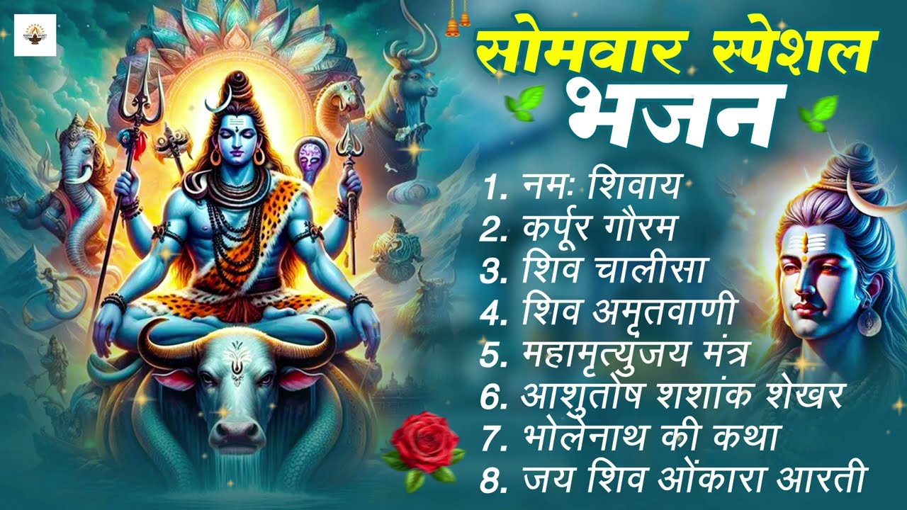 🔱 सोमवार भक्ति भजन : ॐ नमः शिवाय, शिव अमृतवाणी, 🕉️ महामृत्युंजय मंत्र, शिव चालीसा, ॐ जय शिव ओंकारा 🔔