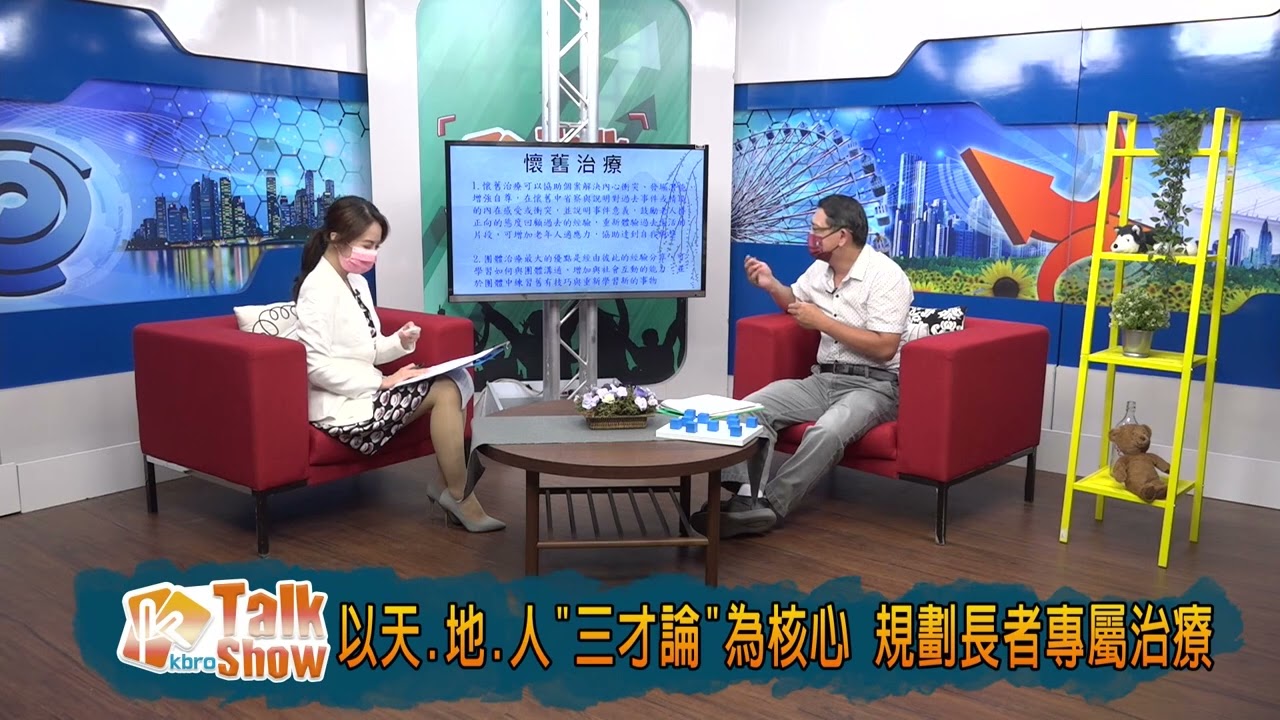 【關渡學苑】以天地人為核心的長者專屬懷舊治療 - 身心科 謝印忠臨床心理師