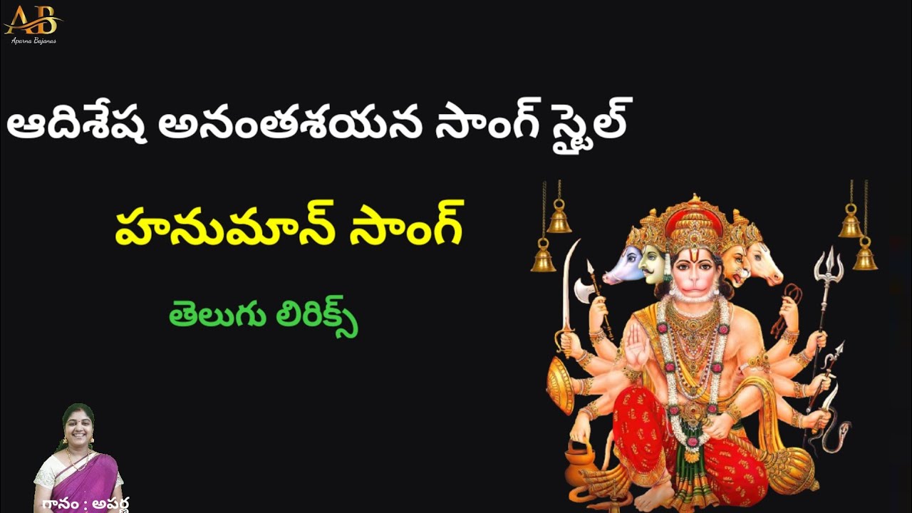 ఆదిశేష అనంతశయన సాంగ్ స్టైల్ || హనుమాన్ సాంగ్ || తెలుగు లిరిక్స్ || ఆంజనేయ అంజని తనయ సాంగ్ || అపర్ణ 