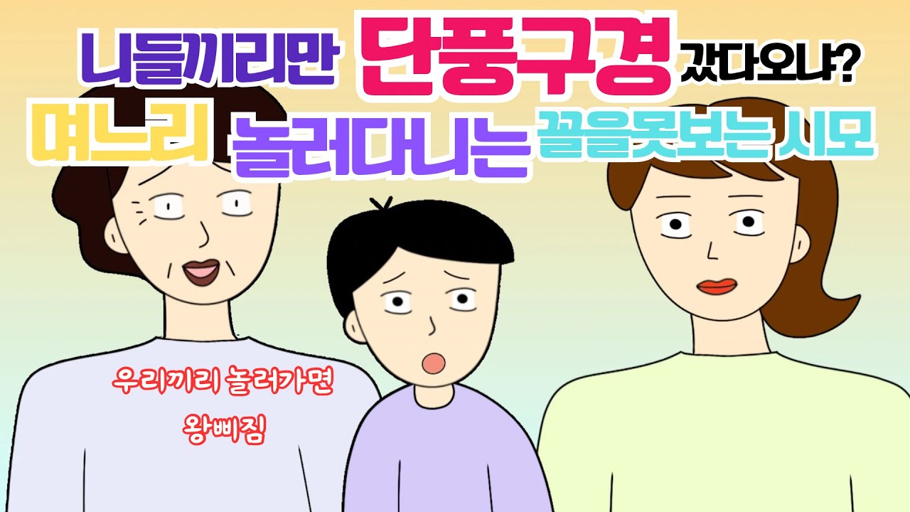 놀러가는데 시어머니 안데리고가면 삐져요...시어머니 대처법 사이다툰 톡툰 시댁사연