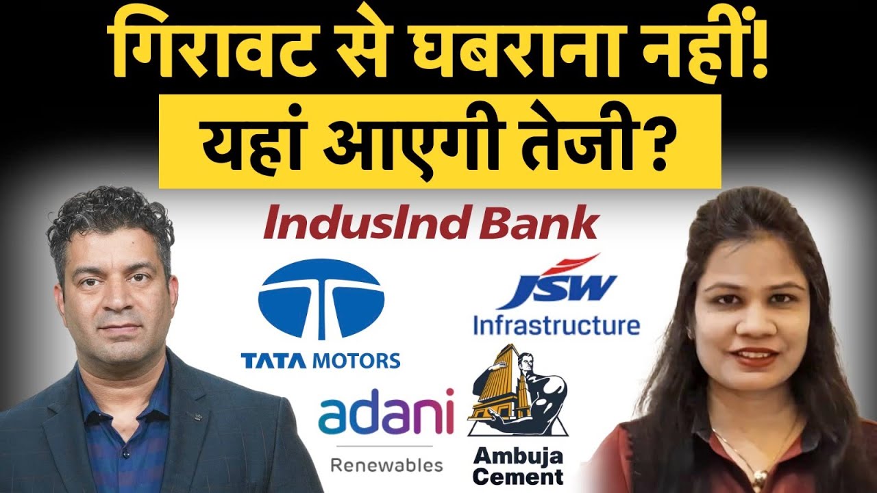 Tata Motors, Adani Green, TCS, Tata Tech, Mobikwik, Ambuja Cements Share में क्या करें?