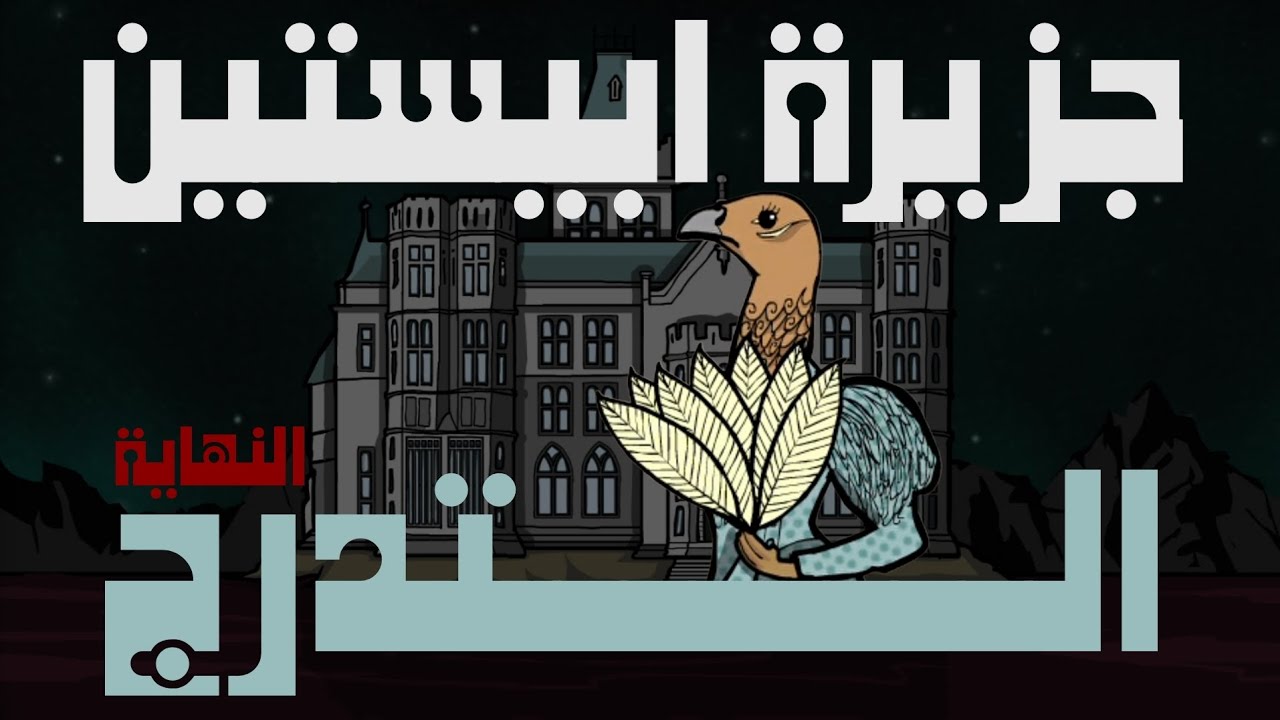 لعبة جزيرة ابيستين | طائرة التدرج (النهاية)