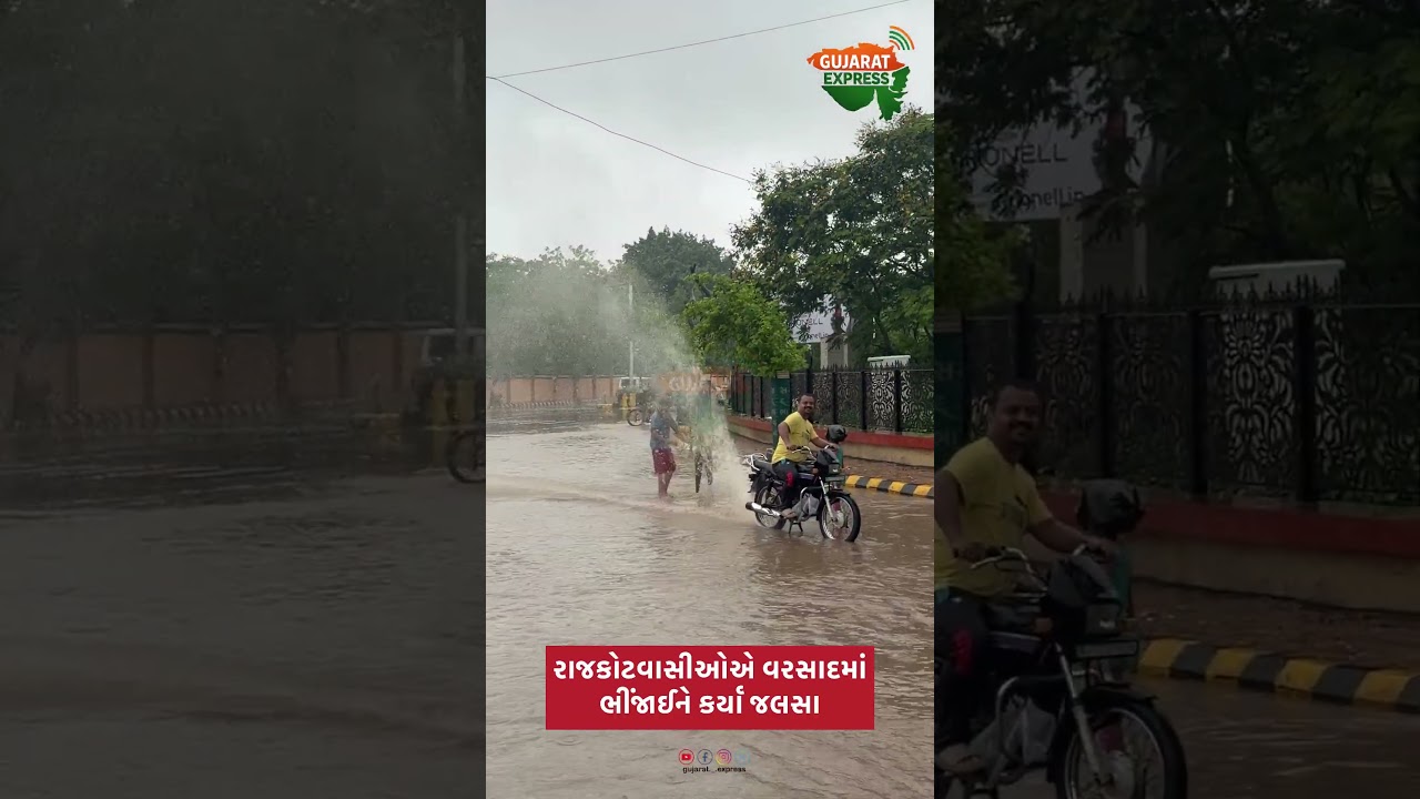 રાજકોટવાસીઓ માટે મેઘરાજા બન્યા મનમૌજી, વરસાદમાં ભીંજાઈને કર્યા જલસા