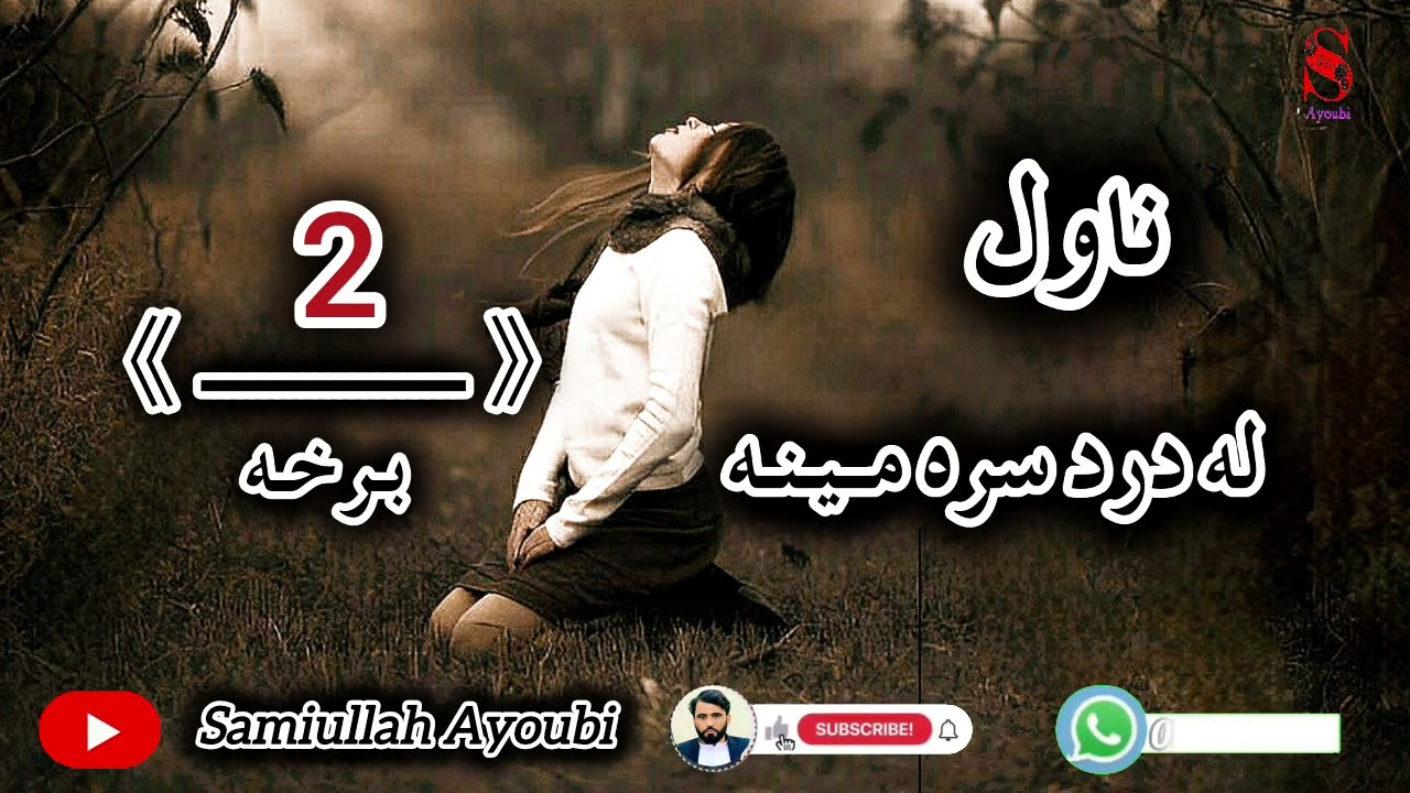 له دردسره مینه ناول دوهمه دردونکې اوله تلوسې ډکه برخه که مومینه کړي وی نوحتمن یی واوري.
