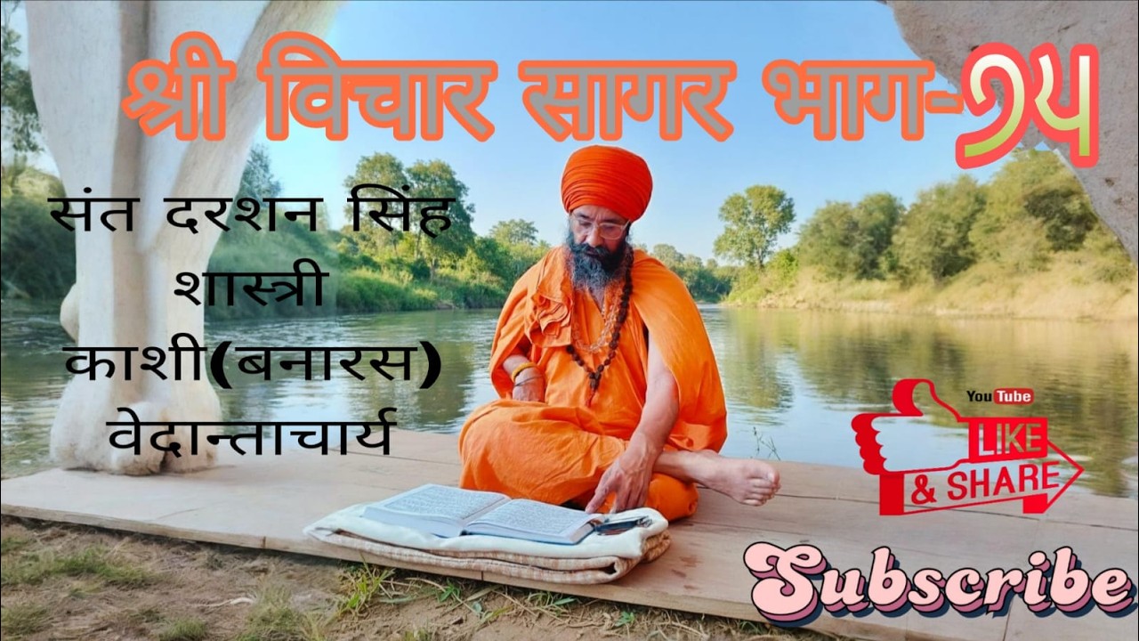 SHRI VICHAR SAGAR PART-75 Sant Darshan Singh Ji Shastri Kashi Banaras Vedantacharya169 170