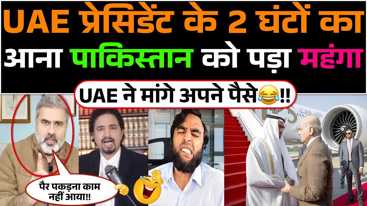 UAE President Ke 2 ghanto ka aana Pakistan ko pada mahanga😂!! UAE ne mange apne paise🤣!!