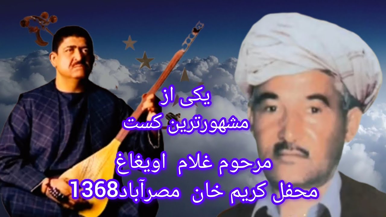 خواننده#غلام_سخی_اویغاغ_بنام_کریم_خانUYGAG